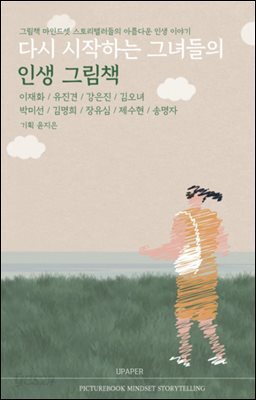 다시 시작하는 그녀들의 인생 그림책