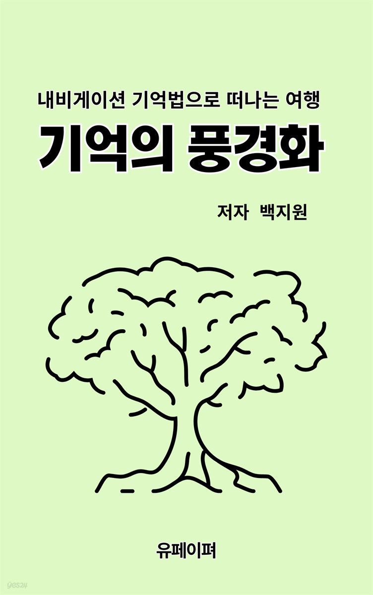 기억의 풍경화