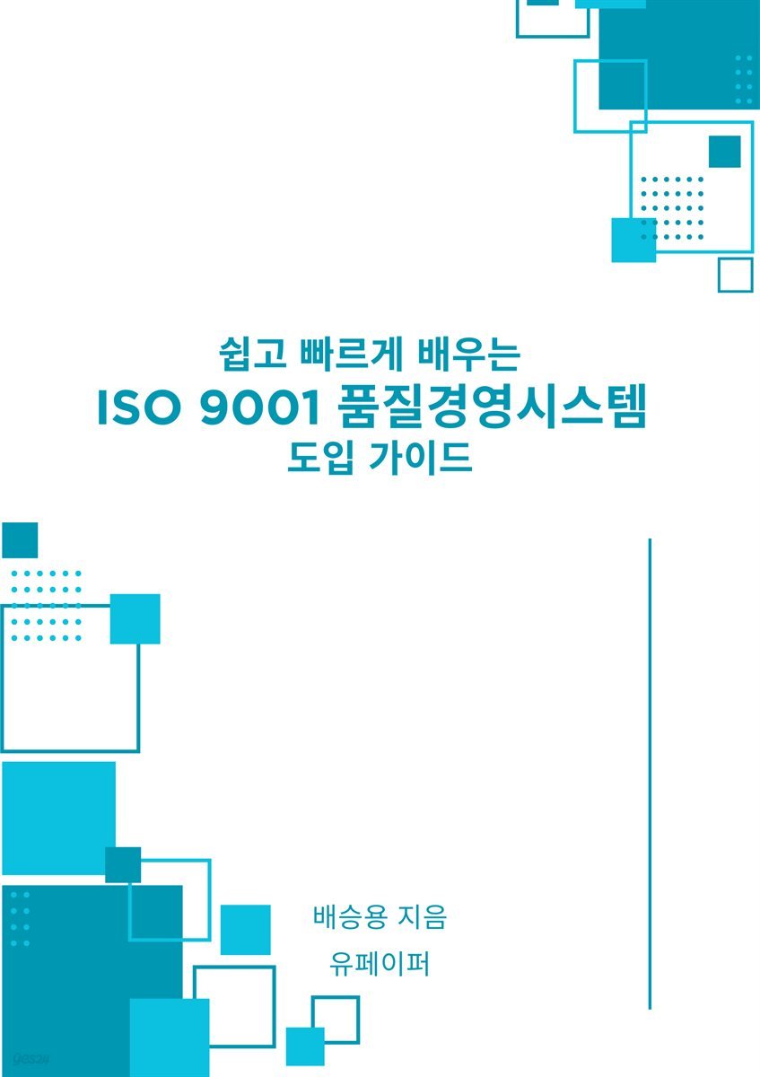 쉽고 빠르게 배우는 ISO 9001 품질경영시스템 도입 가이드