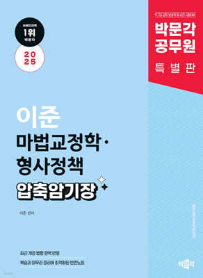 2025 박문각 공무원 이준 마법교정학·형사정책 압축 암기장