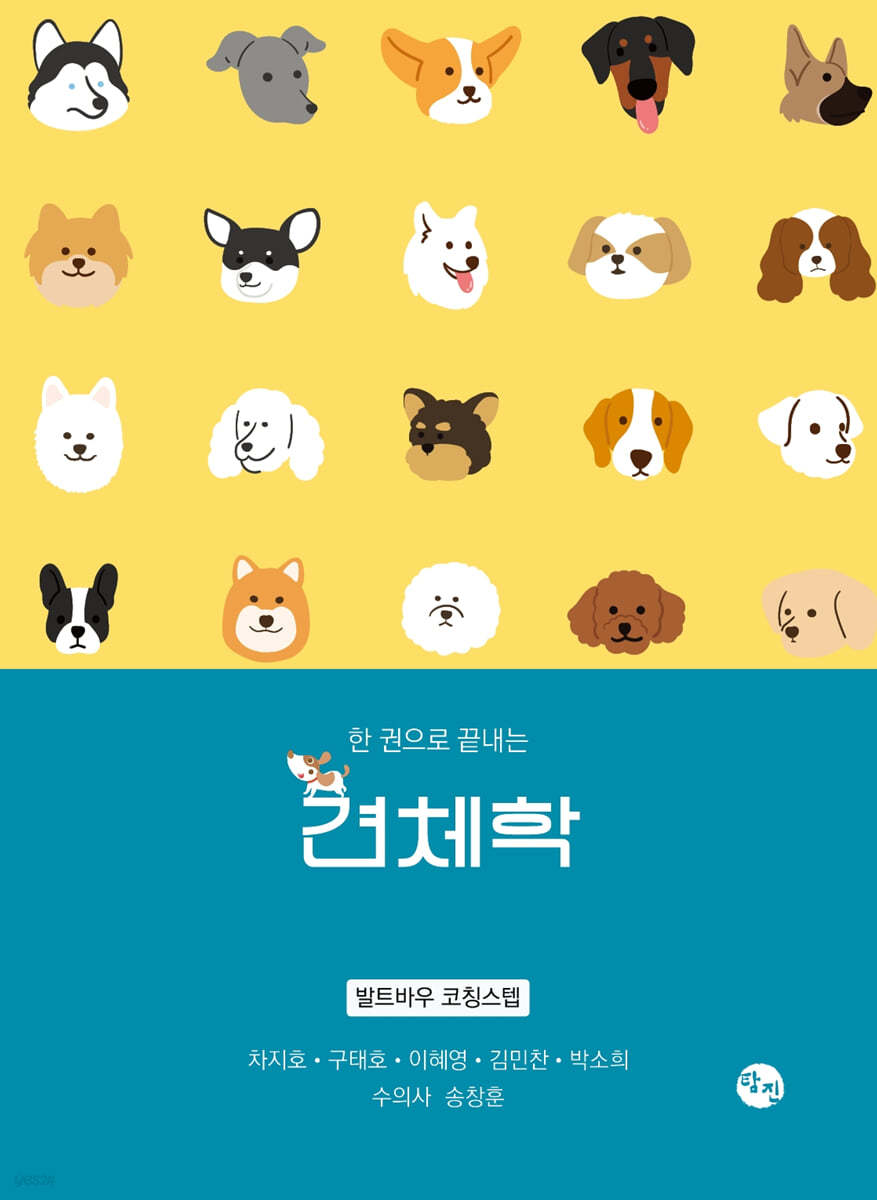 한 권으로 끝내는 견체학