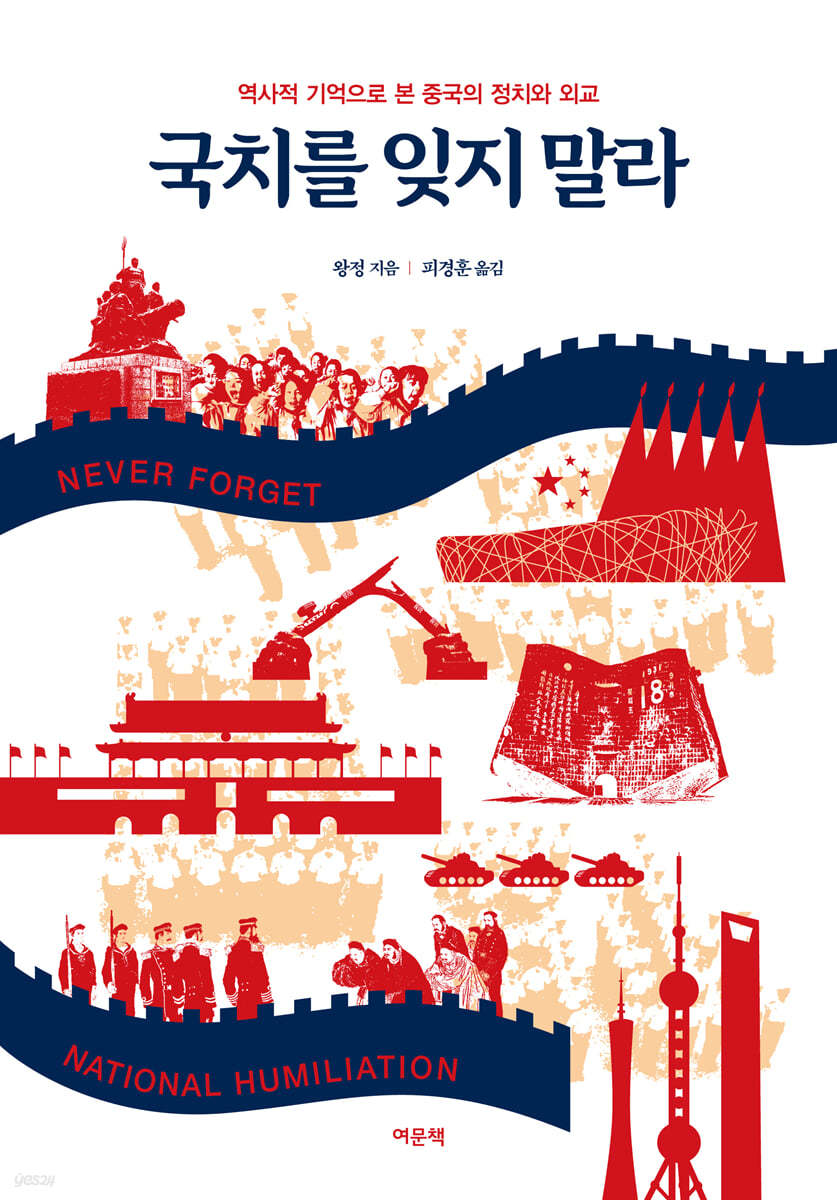 국치를 잊지 말라