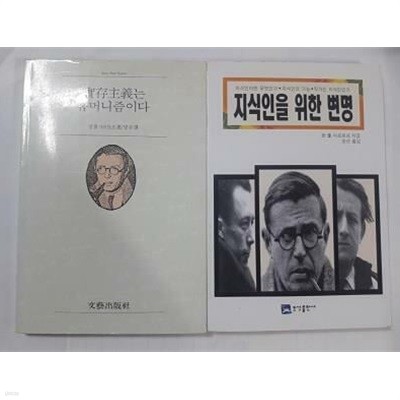 지식인을 위한 변명 + 실존주의는 휴머니즘이다 /(두권/장 폴 사르트르/하단참조)