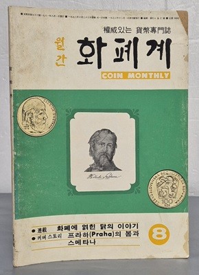 월간 화폐계 1981년 8월호