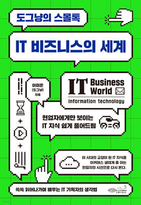 도그냥의 스몰톡 - IT 비즈니스의 세계