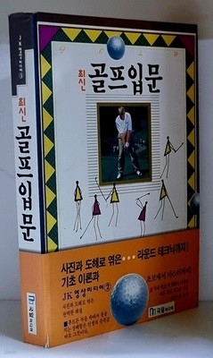 최신 골프입문