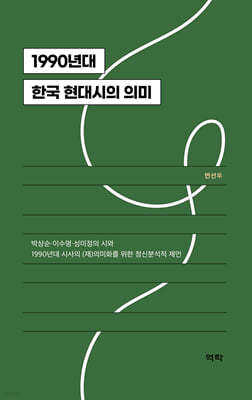 1990년대 한국 현대시의 의미