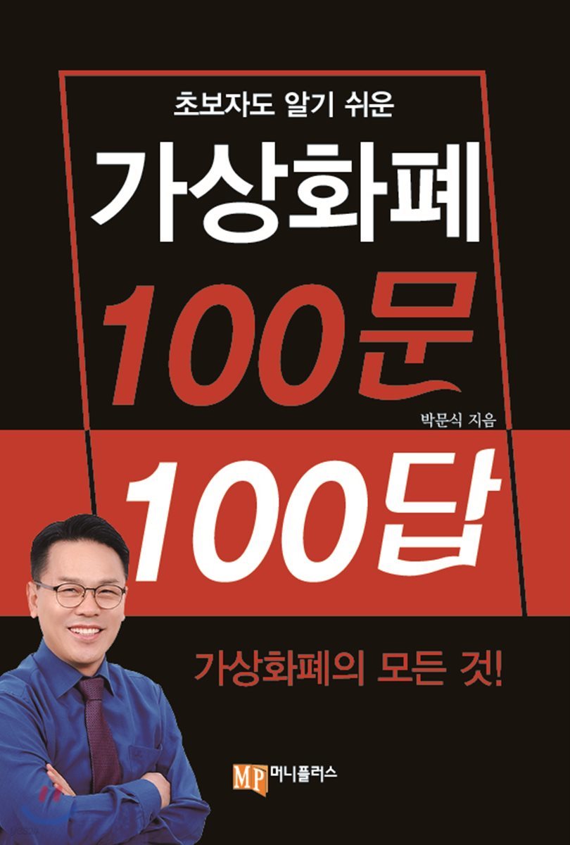 가상화폐 100문 100답