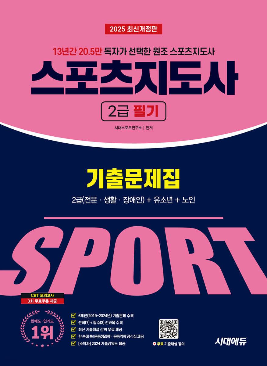 2025 시대에듀 스포츠지도사 2급 필기 기출문제집