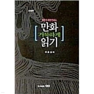 만화 거룩하게 읽기 (개정판)