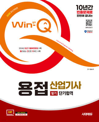 2025 시대에듀 Win-Q 용접산업기사 필기 단기합격