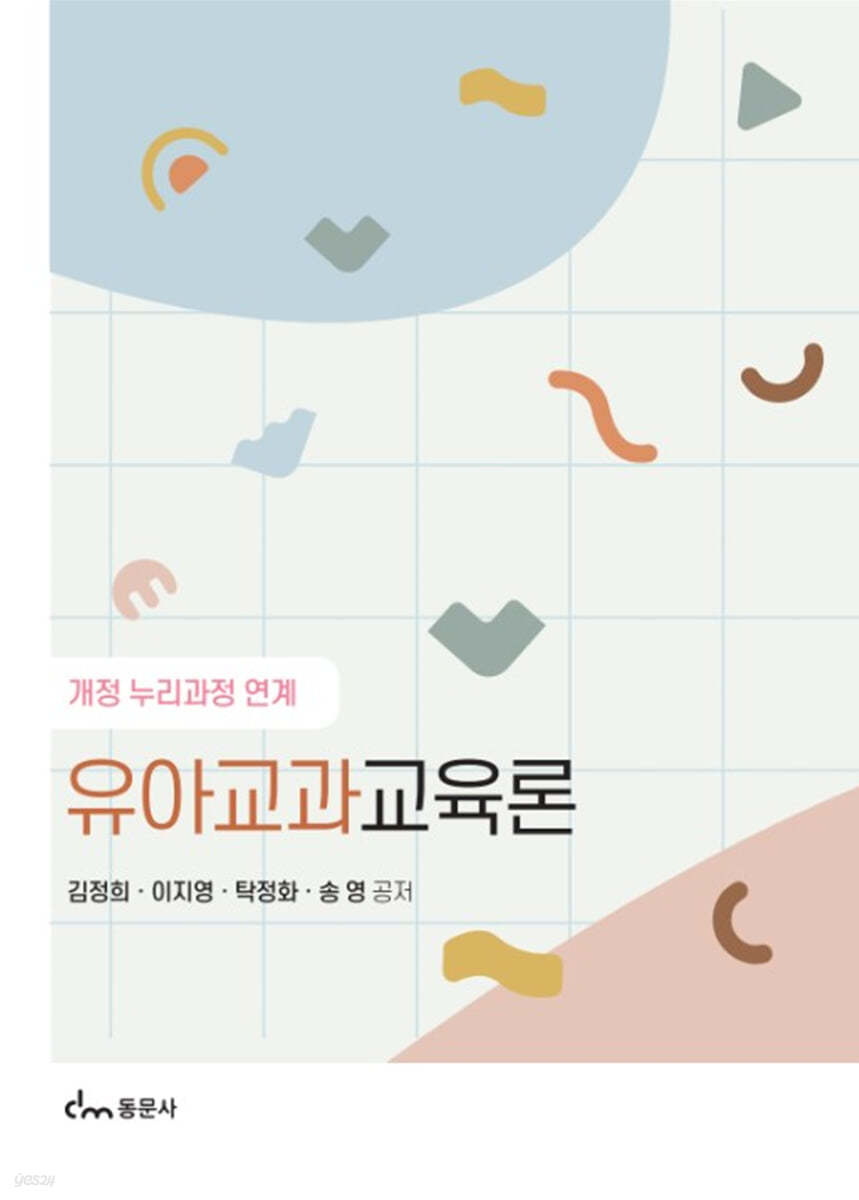 유아교과교육론
