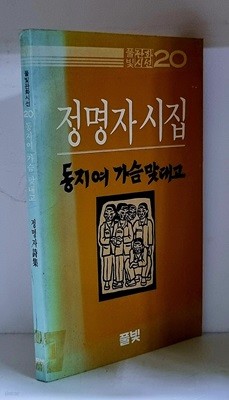 동지여 가슴 맞대고 - 초판