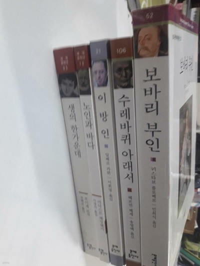 이방인 + 생의 한가운데 + 노인과 바다 + 보바리 부인 + 수레바퀴 아래서 /(5권/문예 세계문학선/하단참조)