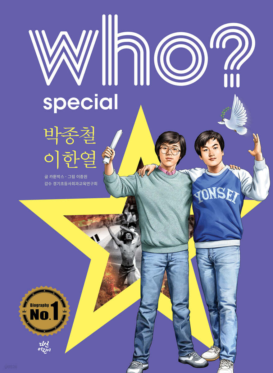 후 who? special 박종철&#183;이한열