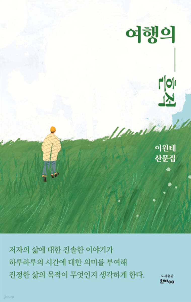 여행의 흔적 - 예스24