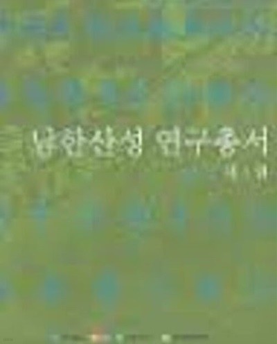 남한산성 연구총서 제1권: 남한산성 세계유산적 가치 발굴을 위한 학술연구 (2011 초판)