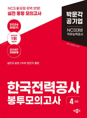 2024 하반기 NCS 한국전력공사 직무능력검사 봉투모의고사