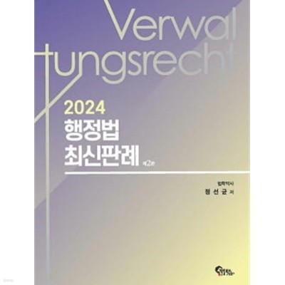 2024 행정법 최신판례 - 제2판