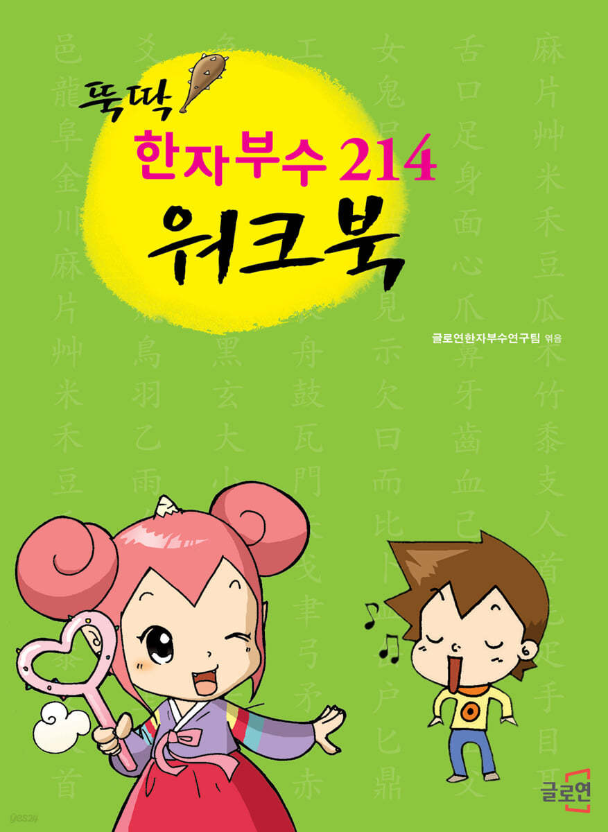한자부수 214 워크북