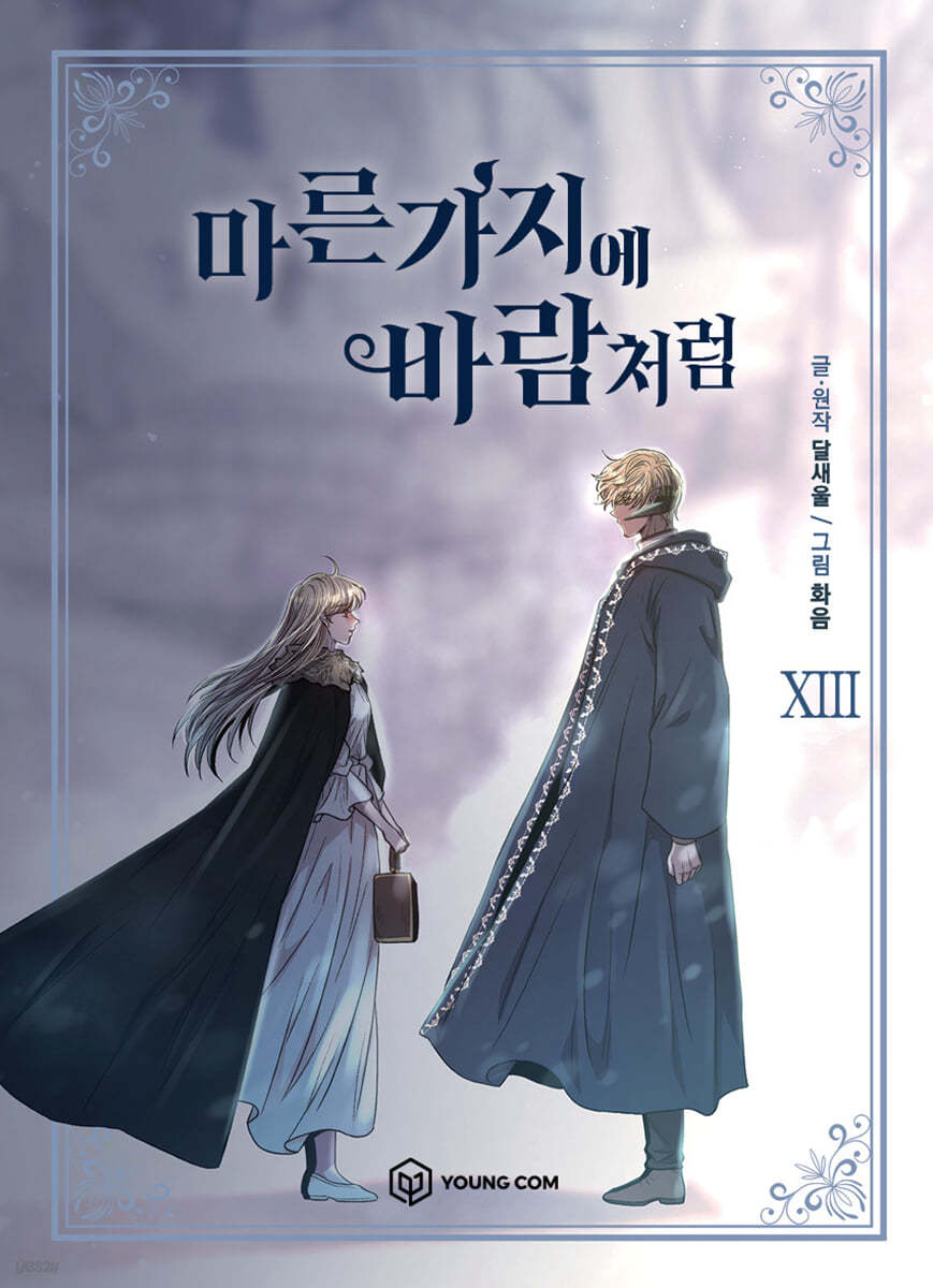 만화 마른 가지에 바람처럼 13