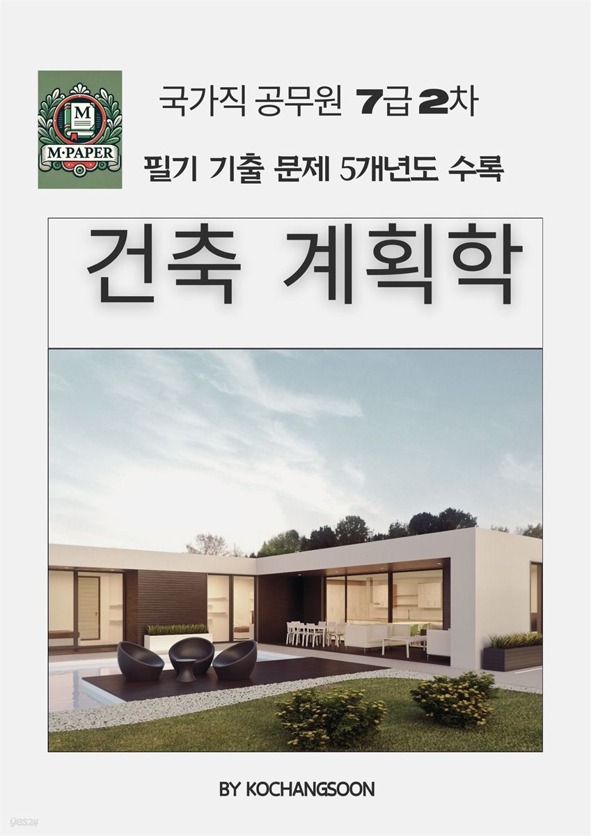 국가공무원 7급 2차 건축 계획학 기출문제