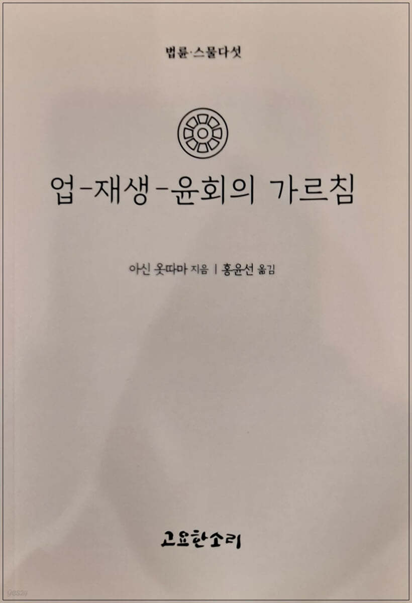 업 재생 윤회의 가르침