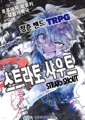 청춘 밴드 TRPG - 스트라토 샤우트 