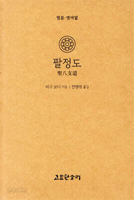 팔정도