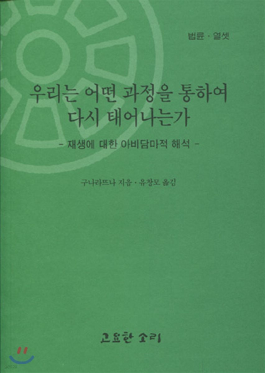 우리는 어떤 과정을 통하여 다시 태어나는가