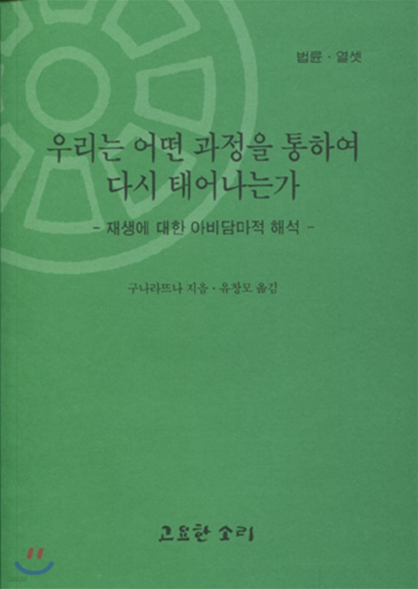 우리는 어떤 과정을 통하여 다시 태어나는가