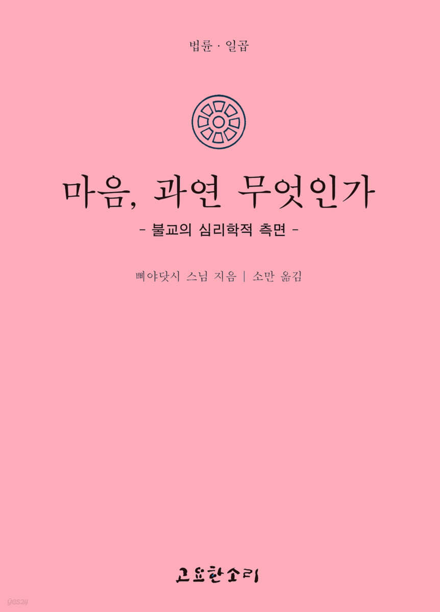 마음, 과연 무엇인가-불교의 심리학적 측면