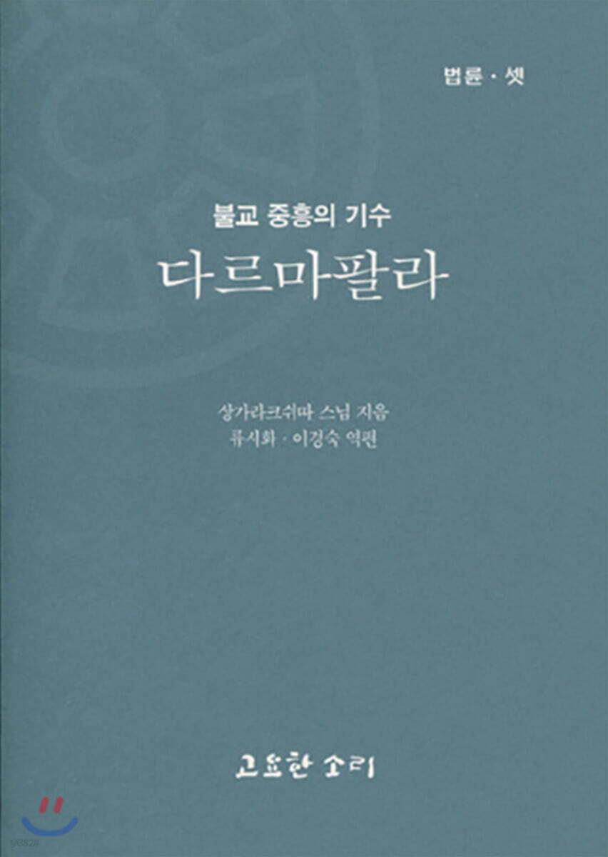 불교 중흥의 기수 다르마팔라