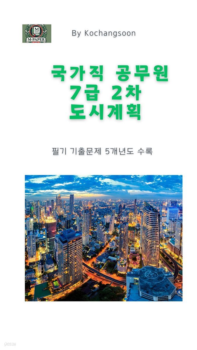 국가공무원 7급 2차 도시계획기출문제