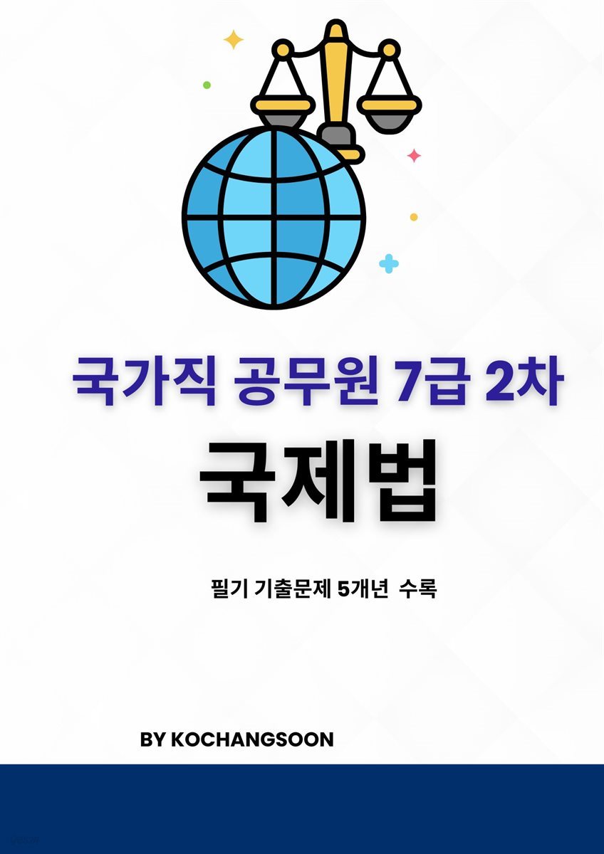 국가공무원 7급 2차 국제법 기출문제