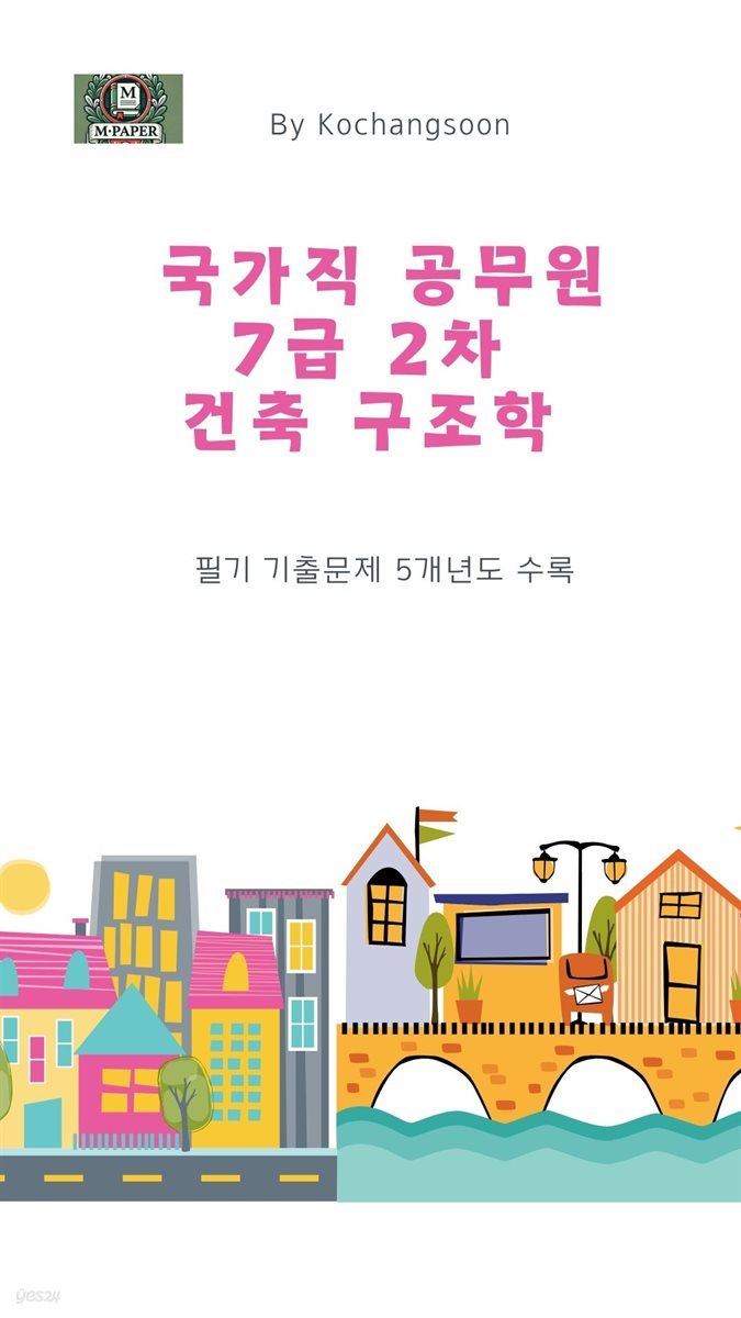 국가공무원 7급 2차 건축 구조학 기출문제