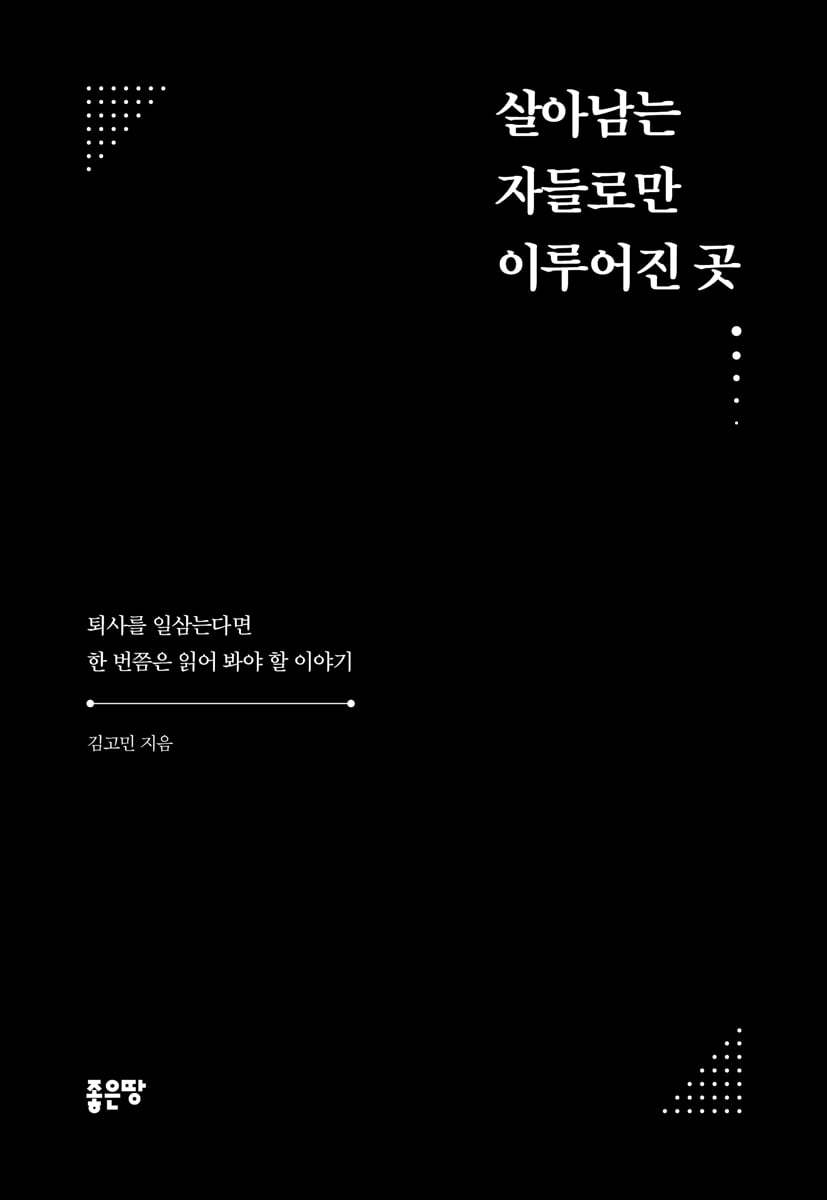 살아남는 자들로만 이루어진 곳