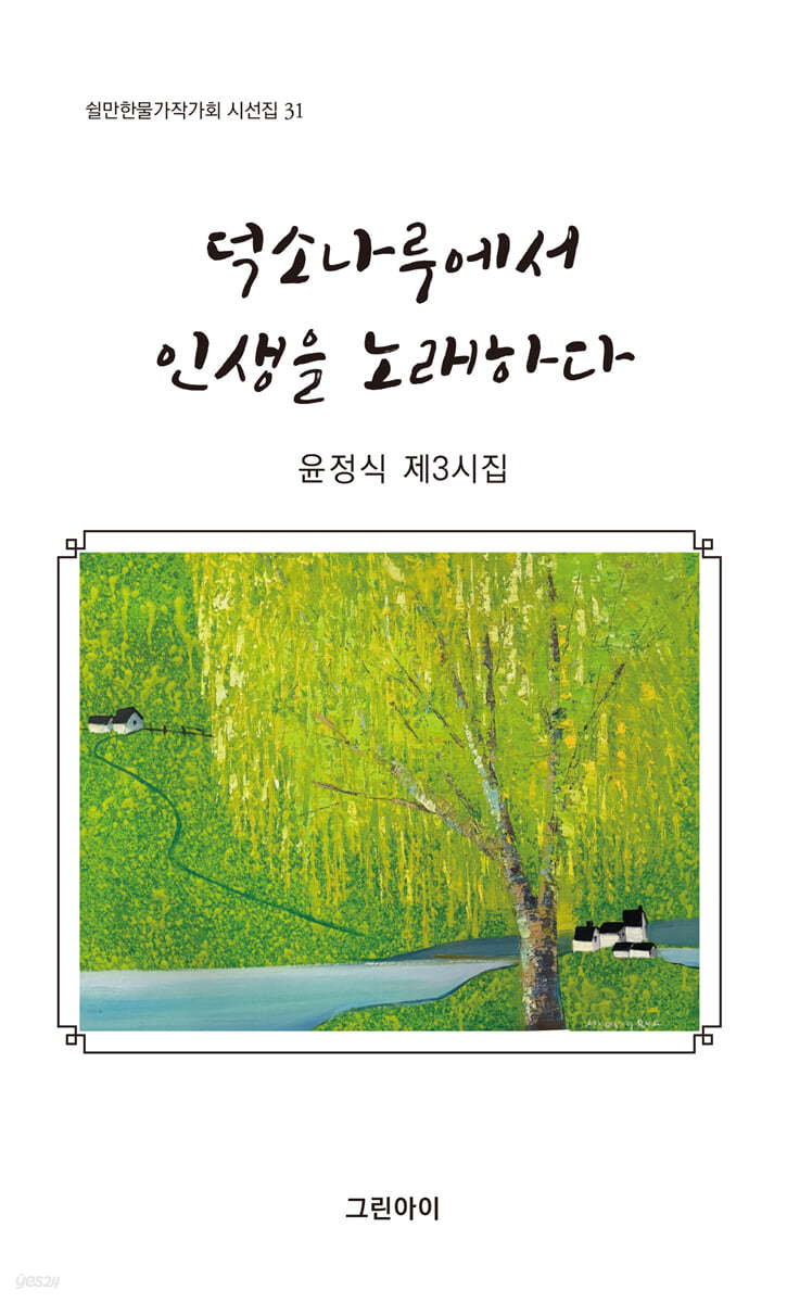 덕소나루에서 인생을 노래하다