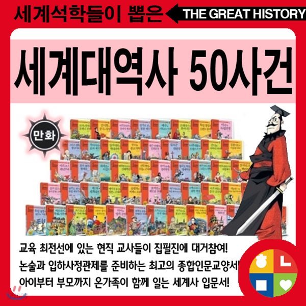 세계 석학들이 뽑은 만화 세계대역사 50사건 전50권+가이드북1권