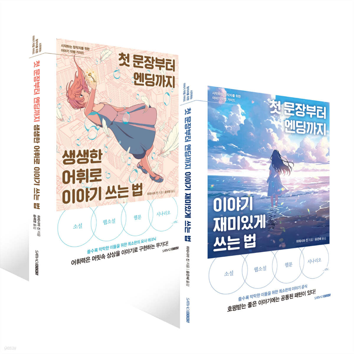 첫 문장부터 엔딩까지 이야기 재미있게 쓰는 법 + 첫 문장부터 엔딩까지 생생한 어휘로 이야기 쓰는 법 세트