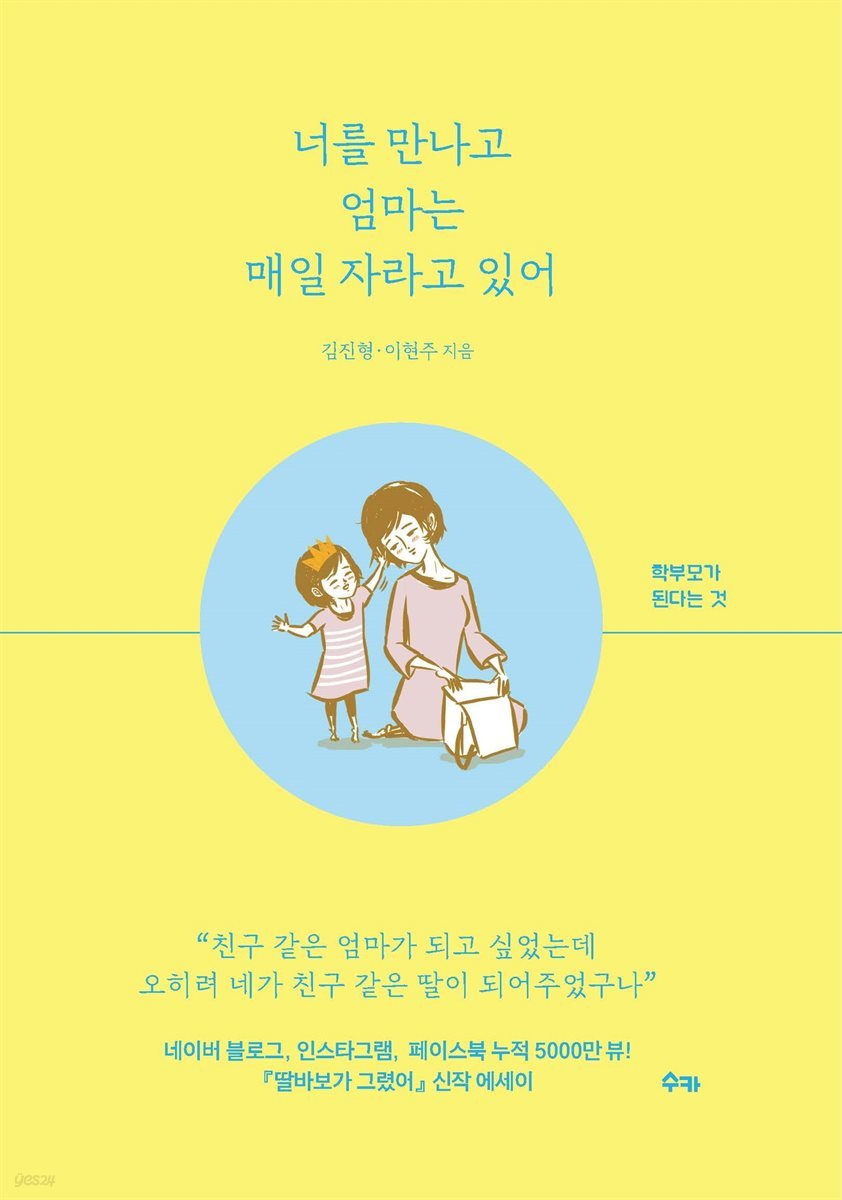 너를 만나고 엄마는 매일 자라고 있어