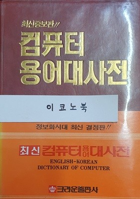 최신 컴퓨터 용어 대사전