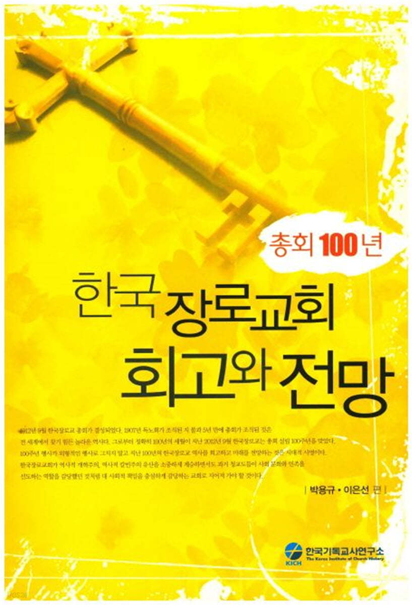 총회 100년 한국 장로교회 회고와 전망