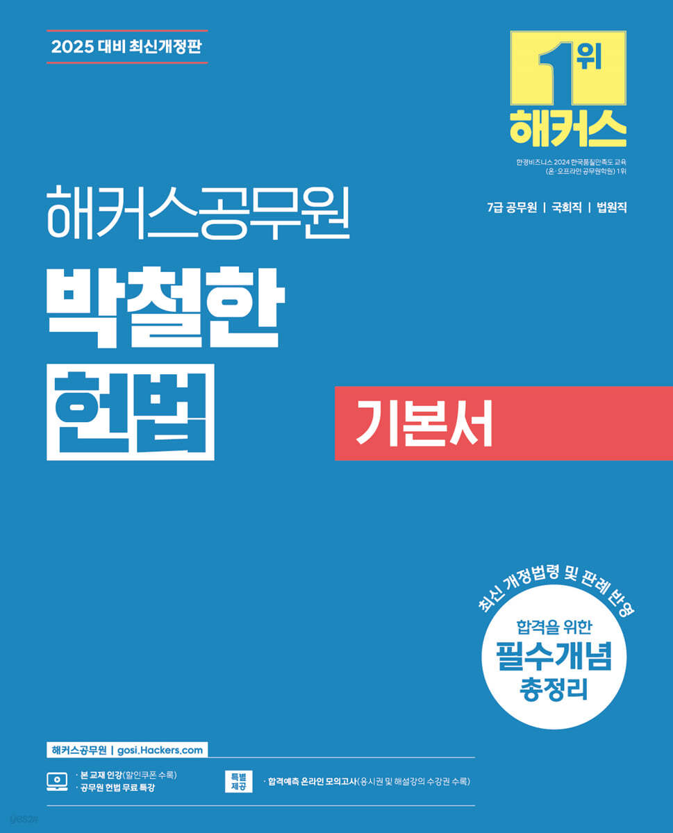 2025 해커스공무원 박철한 헌법 기본서