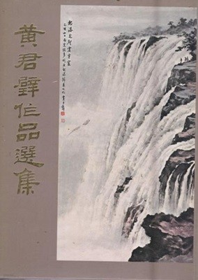 黃君璧作品選集 (1978 초판) 황군벽작품선집,케이스와 자켓있으며,아주양호한 최상급책