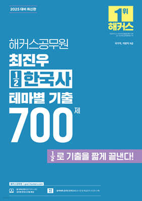 2025 해커스공무원 최진우 ½한국사 테마별 기출 700제