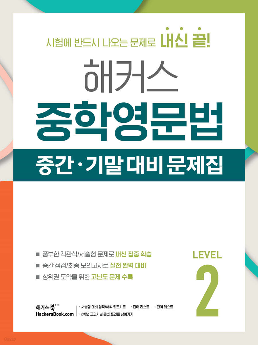 해커스 중학영문법 중간/기말 대비 문제집 Level 2