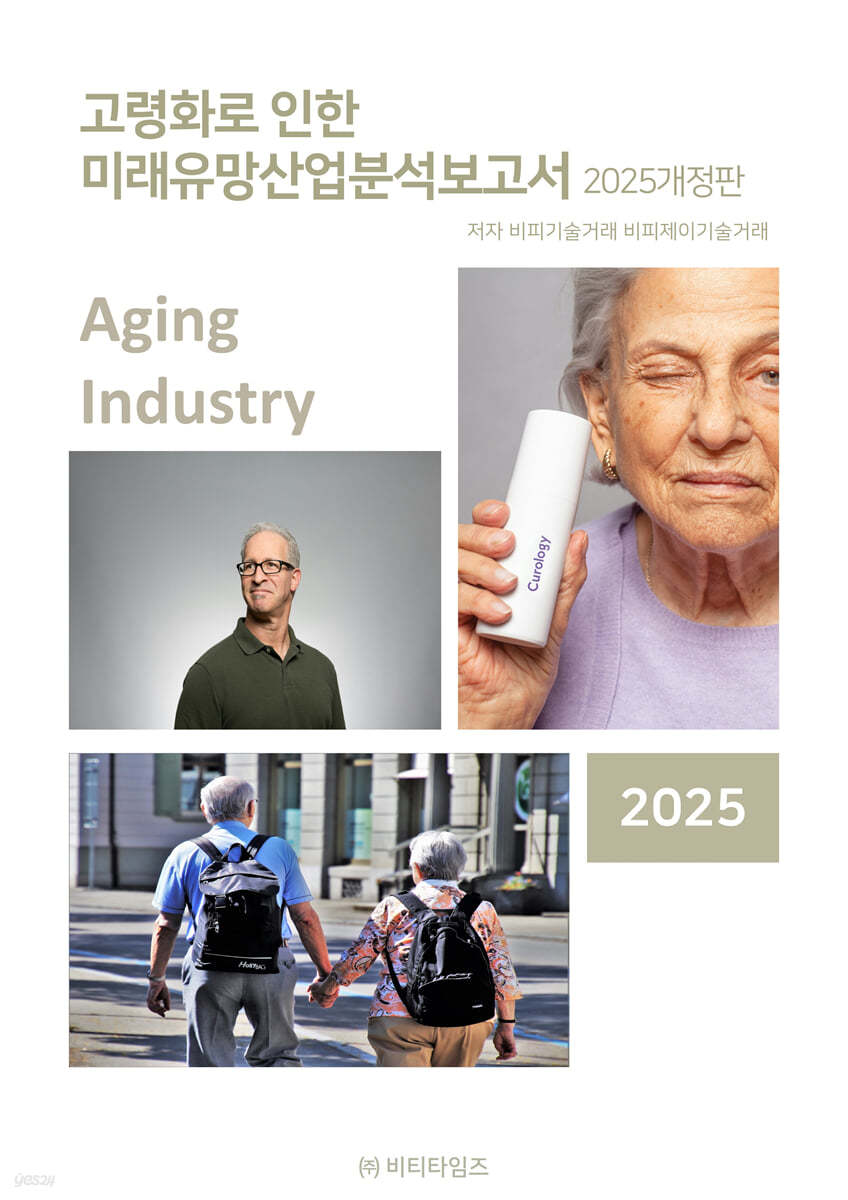 고령화로 인한 미래유망산업 분석보고서