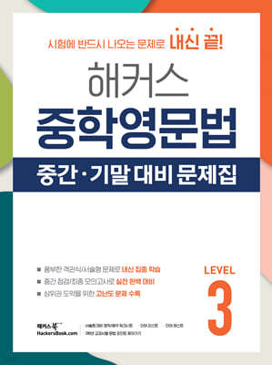 해커스 중학영문법 중간/기말 대비 문제집 Level 3