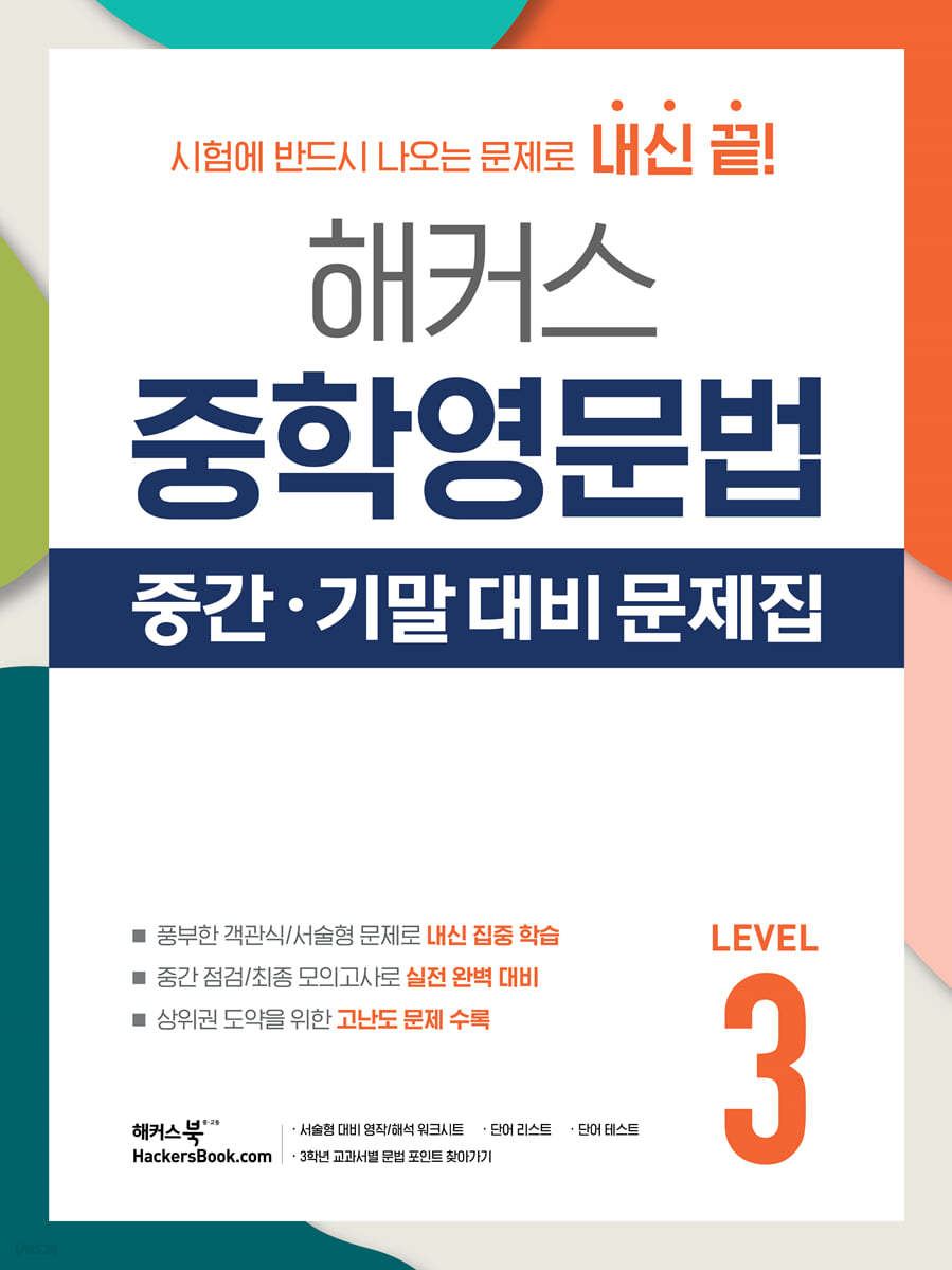 해커스 중학영문법 중간/기말 대비 문제집 Level 3